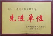 2011年度目標管理工作先進單位