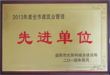 2013年度全市建筑業管理先進單位